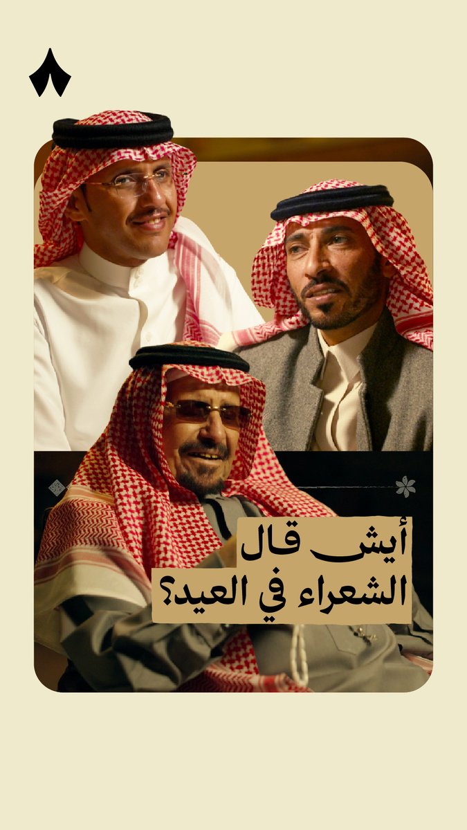 أيش قال الشعراء في العيد؟ 🎊 #ذا_قال
