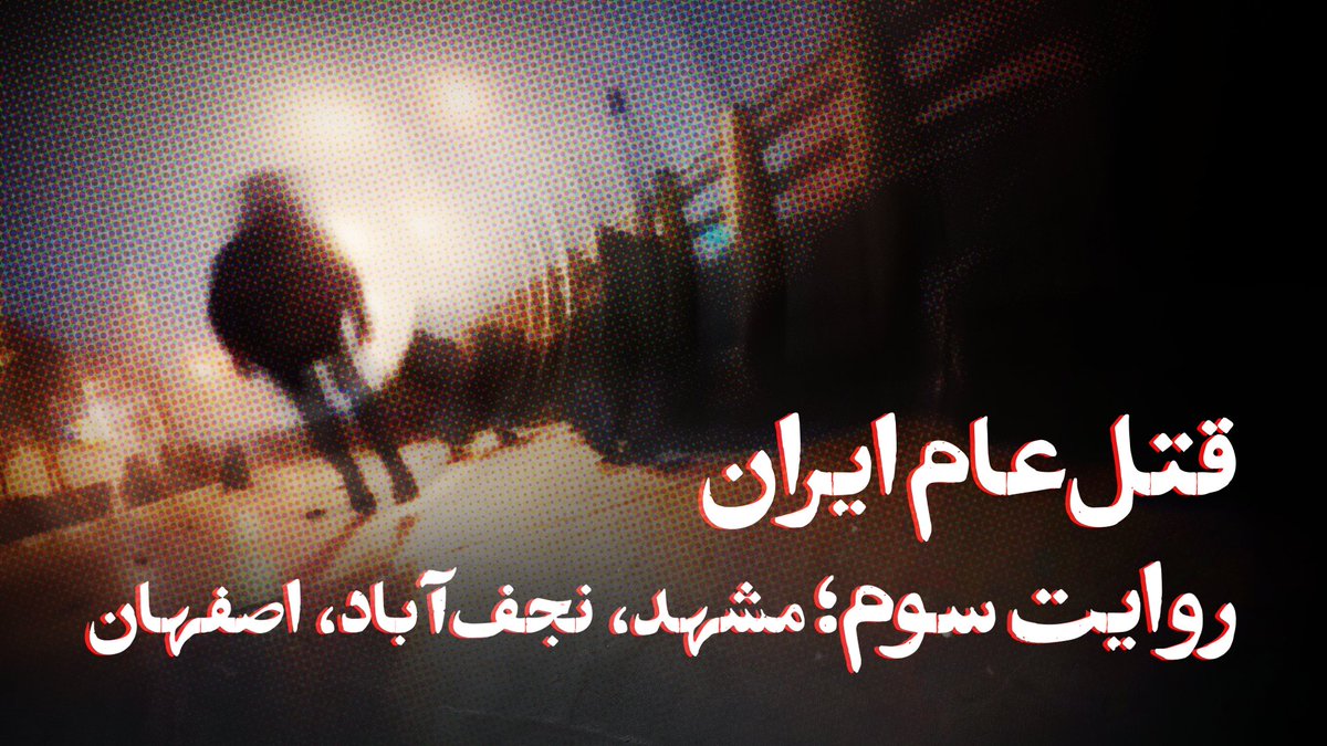 مشهد و اصفهان در اعتراضهای ۱۸ و ۱۹ دیماه جزو شهرهایی بودند که بیشترین کشتار در آن صورت گرفت. هزاران نفر به دست ماموران در این شهرها قتلعام شدند و هزاران روایت ناگفته از زندگی این جاویدنامان وجود دارد. مستند «قتل عام ایران» در قسمت سوم خود به جنبههایی از شبهای کشتار در مشهد، نجفآباد و اصفهان پرداخته و برخی تصاویر این مستند برای نخستینبار به نمایش درمیآید. این مستند را فرنوش فرجی بر اساس گفتوگو با شاهدان عینی و اطلاعات دریافتی از مخاطبان ایران اینترنشنال روایت کرده است.
