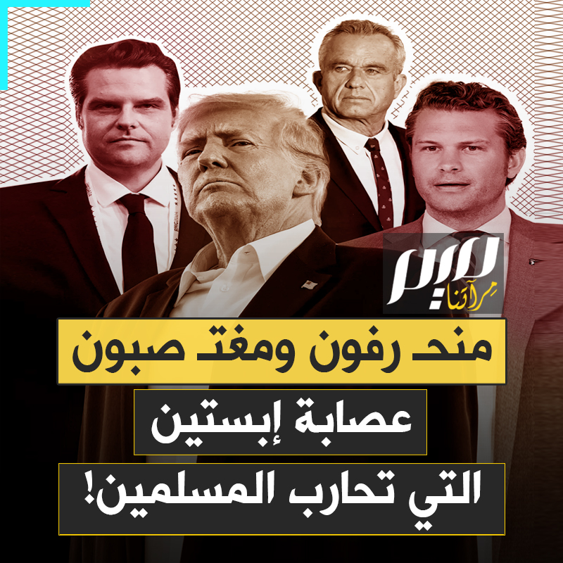 ترامب الذي تحـ ـرش بـ26 امرأة، غراهام المثـ ـلي المتخفي، روبيو المعتقل في حديقة مشبوهة وهيغسيث المغتصـ ـب.. إليك ما لا تعرفه على عصابة إبستين التي تحكم أمريكا وتكنّ عداء شديدا للمسلمين!