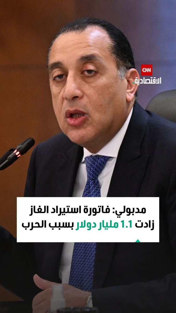 🔴 مصر كانت تستورد الغاز بقيمة 560 مليون دولار، وارتفعت إلى 1.65 مليار دولار شهرياً بعد يوم واحد من اندلاع حرب إيران 📈 هذا سبب رفع الأسعار وإغلاق المحلات بعد الساعة الـ 9 مساءً..