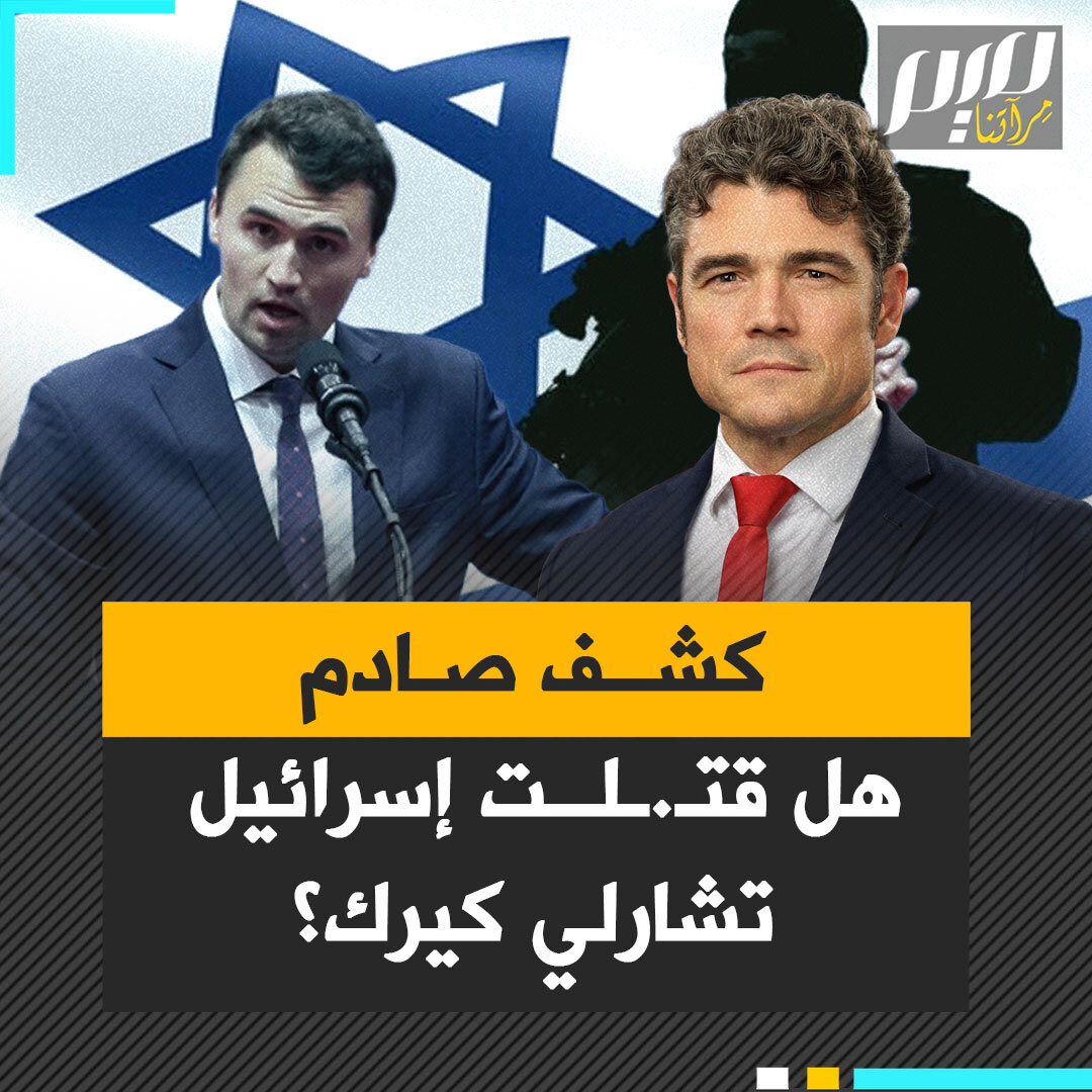 "حاولوا إسكاتي، منعوني من كشف الحقيقة وراء اغتيال تشارلي كيرك الذي عارض حرب إيران وشكك في علاقتنا بإسرائيل".. اعترافات صادمة من مدير مكافحة الإرهاب المستقيل جو كينت!