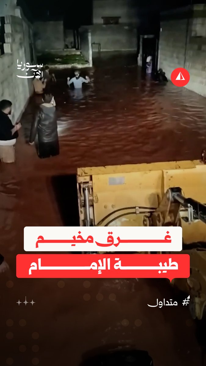 "خلي المسؤولين يديروا بالن ع الكراسي".. مشاهد ترصد غرق مخيم طيبة الإمام في كللي بريف إدلب جراء السيول والفيضانات #متداول