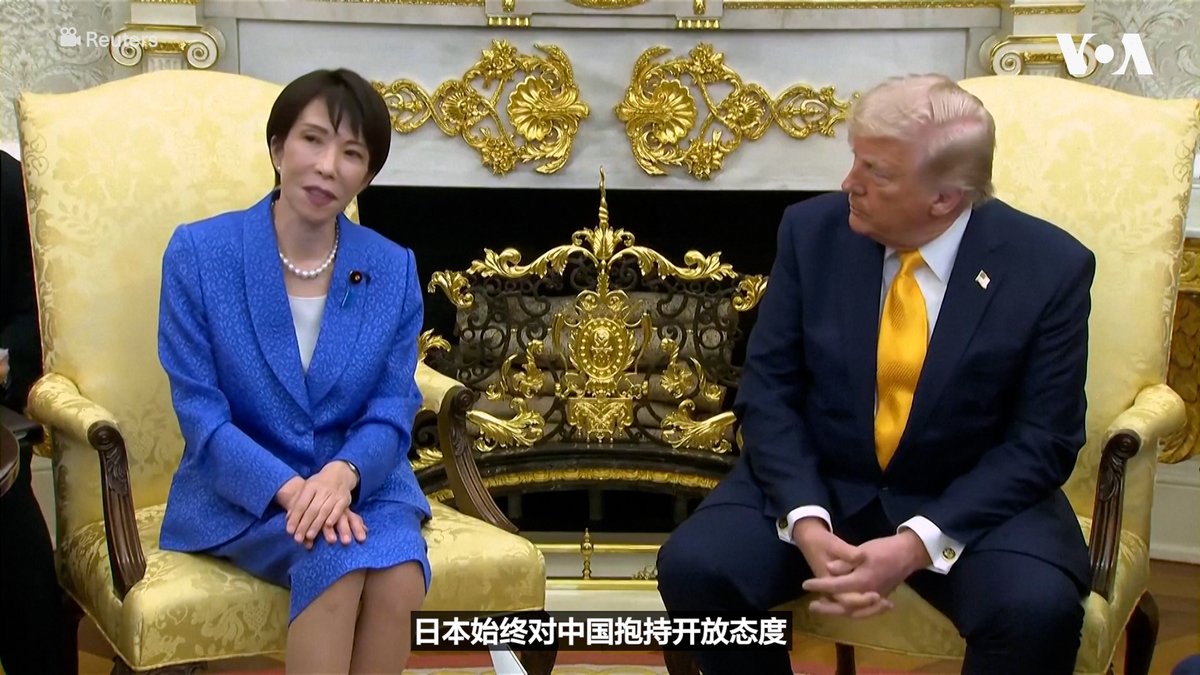 特朗普总统3月19日在白宫会晤来访的日本首相高市早苗。两位领导人在白宫椭圆形办公室与媒体见面，有日本记者向特朗普总统提问说：“最令日本关切的问题是中国。如今他们在对我们进行非常严厉的出口管制，还批评我们。您是否计划在去那里(中国)的时候谈起日本和中国的关系？“特朗普总统请高市首相回答。