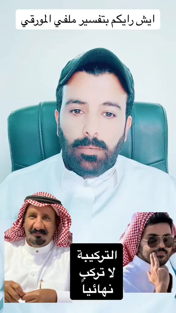 أوافقه الرأي في بيت ملفي المورقي يوجد خلل في معنى وتركيبة البيت . ولو ذكر فعلا مثل مافعله ذو القرنين حين أغرق السفينة وقتل الابن العاق وهدم الجدار لكان المعنى أقرب للحقيقة . بعض المعاصي تراها تدخل الجنة وبعض الفضايل يخش النار راعيها