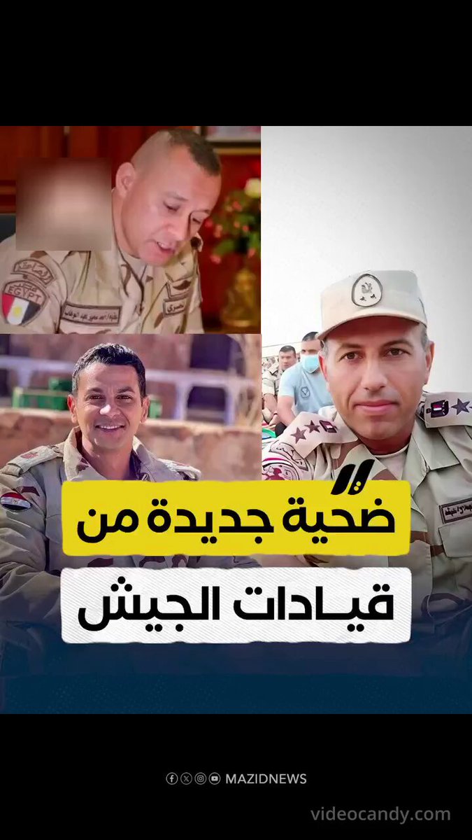 الدعم السريع ينهي حياة ٣ ضباط مصريين في المنطقه الحدوديه بين مصر والسودان الله يرحمهم.... ورتب كبيره (عميد وعقيد ومقدم) لو كان الكلام هذا صحيح يجب أن يؤخذ حقهم