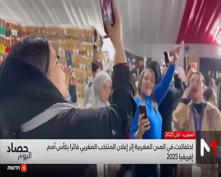 فرحة الإسرائيليين بعودة اللقب الإفريقي للمغرب …وللأسف رأينا شعوبا تدعي الأخوة والعروبة والإسلام لكنها حقودة على المغرب ..