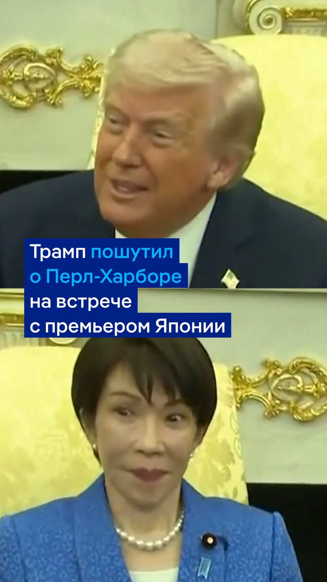 "Кто лучше Японии знает, что такое эффект неожиданности?" Трамп на встрече с японским премьер-министром пошутил об атаке на Перл-Харбор в 1941 году. Санаэ Такаити не смогла сдержать эмоции