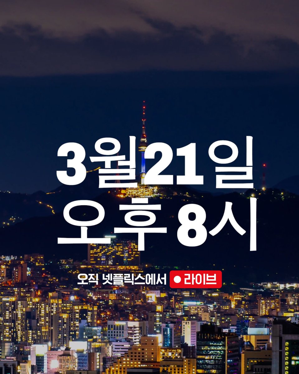 전 세계가 즐길 준비 완료🙌🏻 우리 모두가 연결될 시간. <BTS 컴백 라이브: ARIRANG> 3월 21일 오후 8시 오직 넷플릭스에서 LIVE 🔴 #BTS컴백라이브_ARIRANG #BTSLiveonNetflix #BTS_ARIRANG