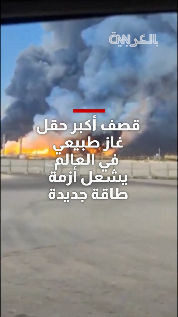 شاهد كيف أشعل قصف أكبر حقل غاز طبيعي في العالم أزمة طاقة جديدة