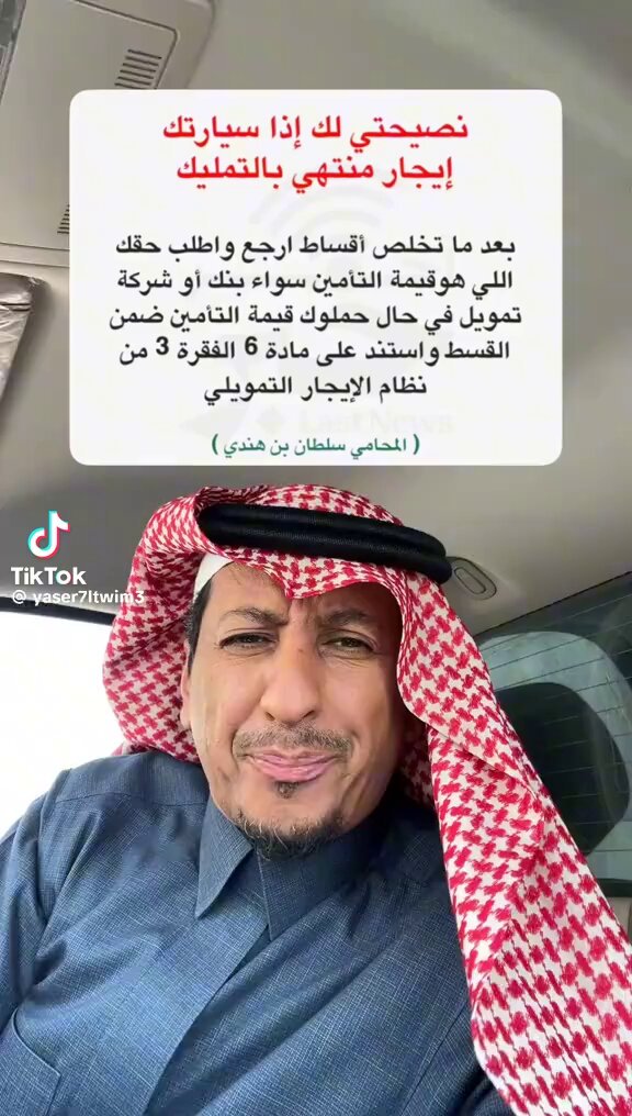 ( المحامي سلطان بن هندي ) نصيحه إذا سيارتك إيجار منتهي بالتمليك بعد ما تخلص أقساط ارجع واطلب حقك اللي هوقيمة التأمين سواء بنك أو شركة تمويل في حال حملوك قيمة التأمين ضمن القسط واستند على مادة 6 الفقرة 3 من نظام الإيجار التمويلي
