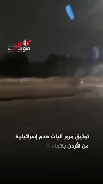توثيق مرور آليات هدم إسرائيلية من الأردن باتجاه الأراضي المحتلة #صوت_الأردن