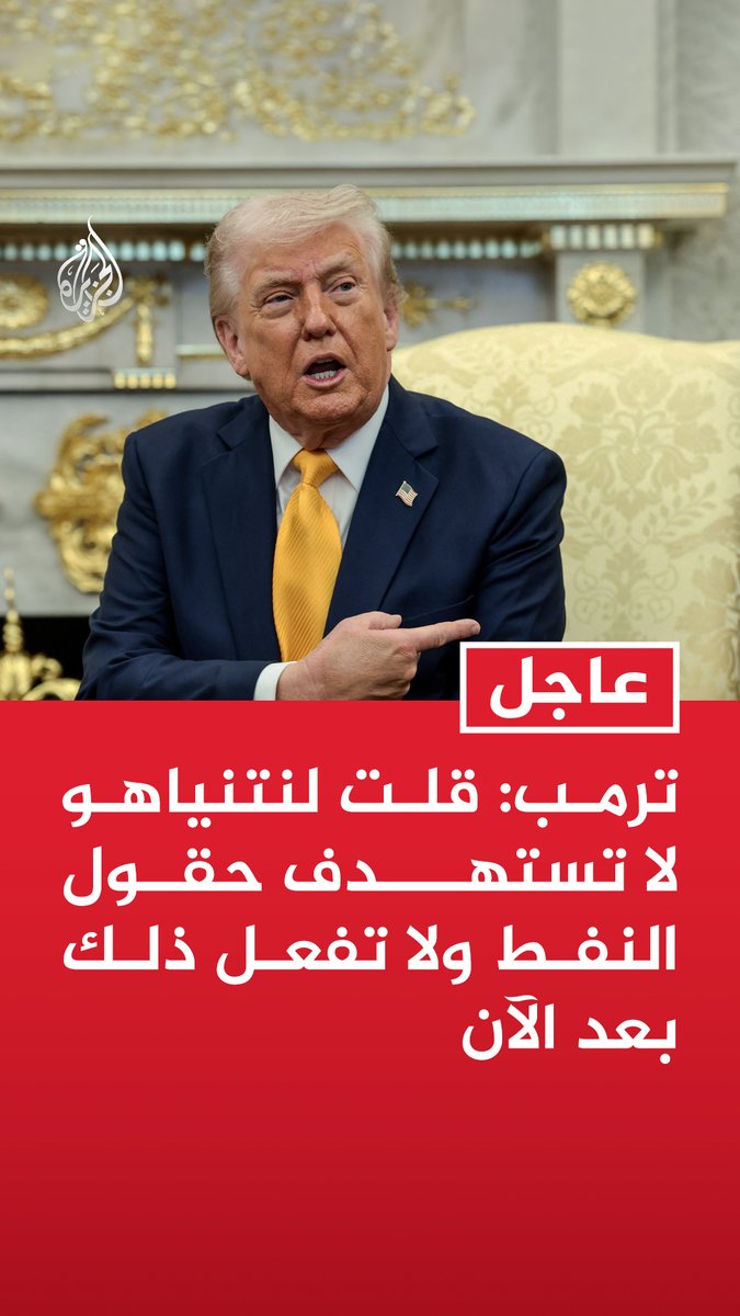 #عاجل | ترمب: قلت لنتنياهو لا تستهدف حقول النفط ولا تفعل ذلك بعد الآن