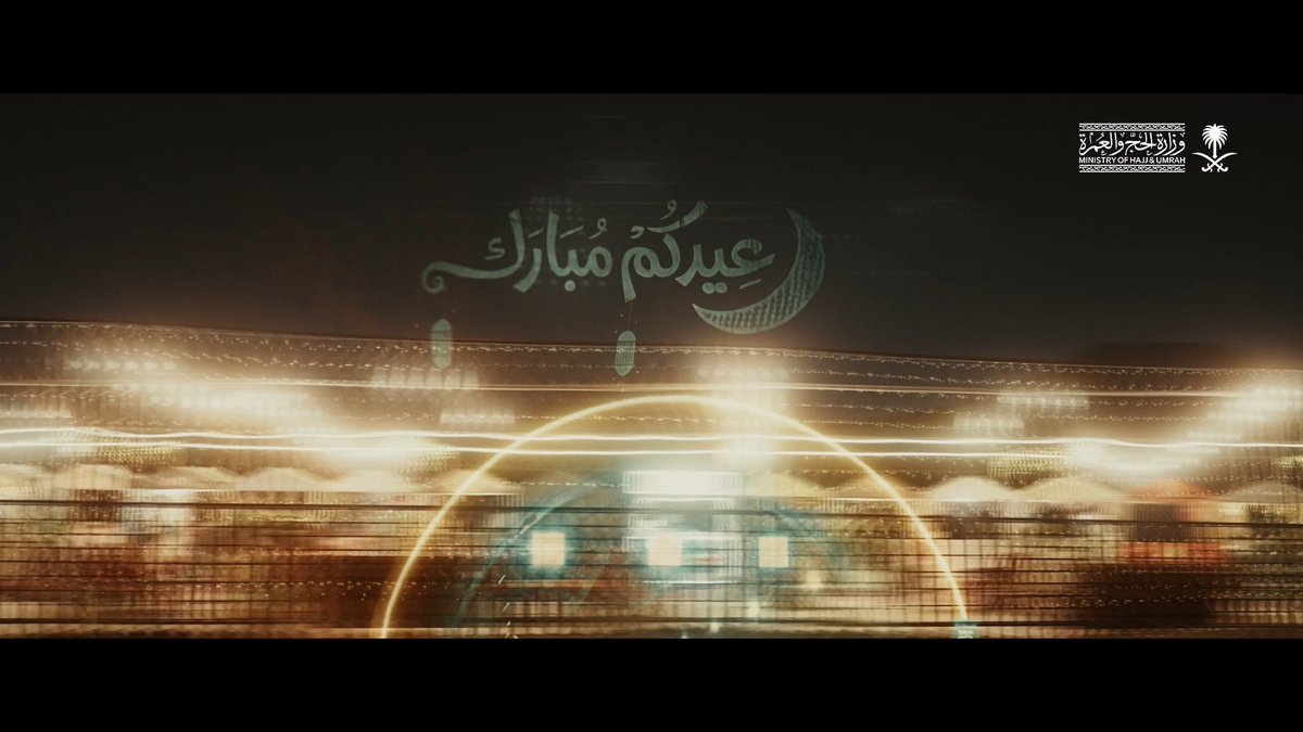من مكة إلى العالم: عيد مبارك