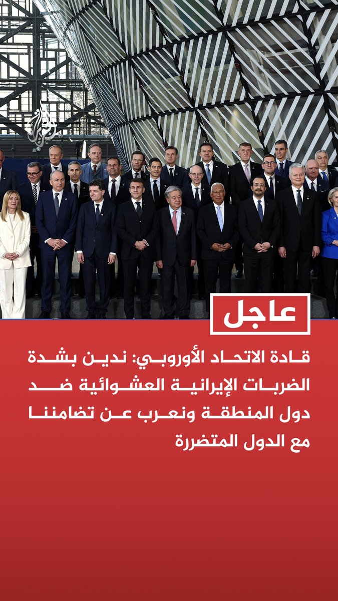 #عاجل | قادة الاتحاد الأوروبي: - ندين بشدة الضربات الإيرانية العشوائية ضد دول المنطقة ونعرب عن تضامننا مع الدول المتضررة - ندعو لوقف الضربات ضد محطات الطاقة ومحطات المياه - ندين أي أعمال تهدد الملاحة أو تمنع السفن من دخول مضيق هرمز والخروج منه