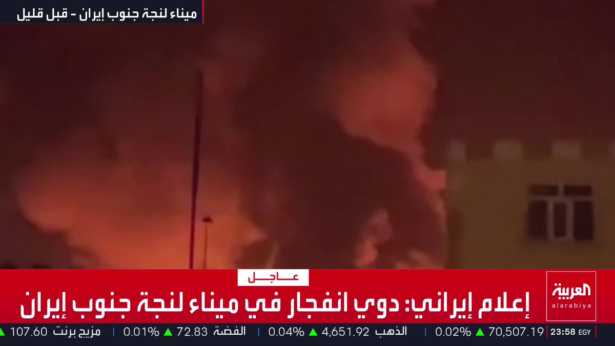 إعلام إيراني: دوي انفجار في ميناء لنجة جنوب إيران قناة العربية