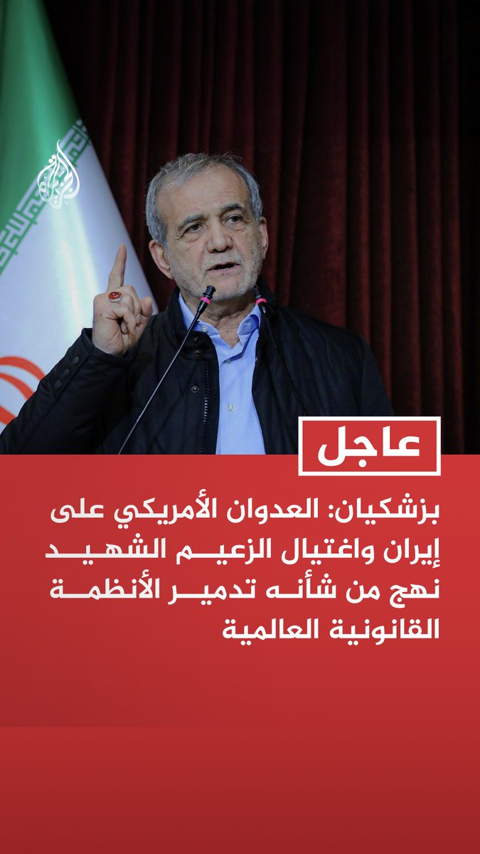 #عاجل | بزشكيان: العدوان الأمريكي على إيران واغتيال الزعيم الشهيد نهج من شأنه تدمير الأنظمة القانونية العالمية