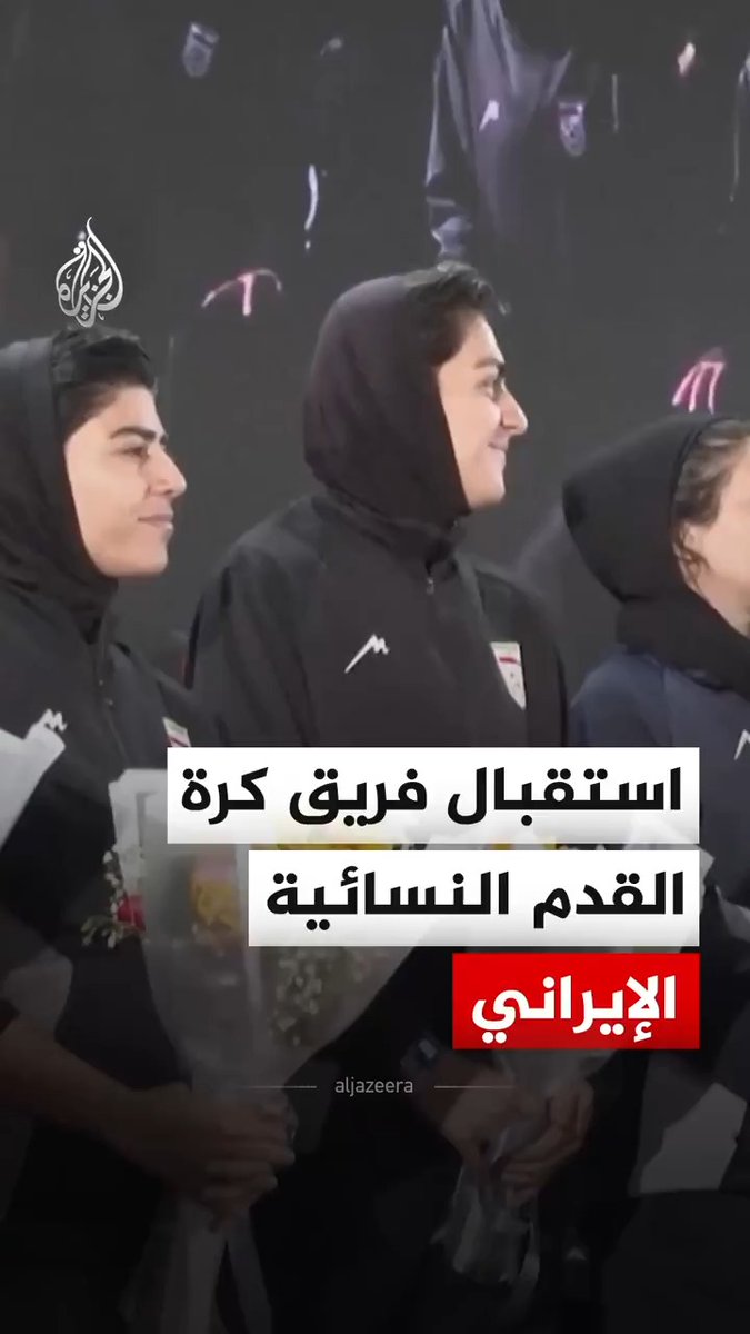 لقطات من حفل استقبال فريق كرة القدم النسائية الإيراني في العاصمة طهران الخميس، حيث رفضن طلب اللجوء إلى أستراليا وفضلن العودة إلى إيران. #فيديو