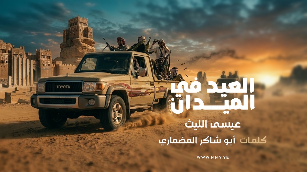 العيد في الميدان أداء/ عيسى الليث كلمات/ أبو شاكر المضماري ـ〰️〰️〰️〰️〰️ سائق الطَّقمِ بِالثاني اقطع خطوط الحرب واطويها عيدَنَا عِيدِ مَيْداني حيث النشاما في مساريها كل شاجع وطعانِ يدي فروض العز يحييها يا رفاقي ويا اخواني ذي لو نوت توصل مناويها