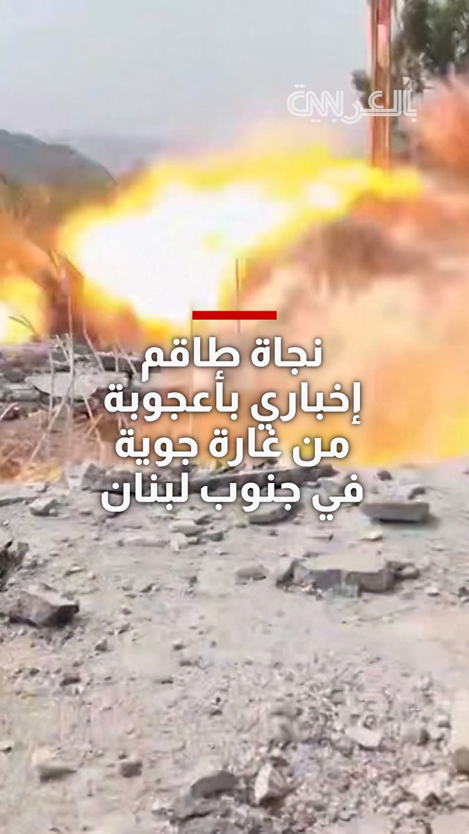 لحظة وقوع غارة صاروخية قرب صحفي أثناء بث مباشر في جنوب لبنان