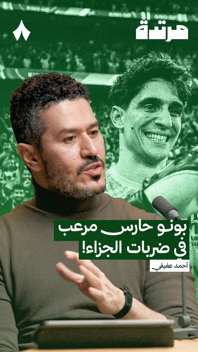 «أي مباراة يوجد فيها ركلات ترجيح سيكون التركيز كله على بونو.» 🧤🔵 أحمد عفيفي عفيفي - Afify 🎙️ في أحدث حلقات #بودكاست_مرتدة يتحدث عن حارس الهلال ياسين بونو ومدى تأثيره في ركلات الترجيح 💫 تابع الحلقة كاملة على تطبيق «ثمانية» 📲