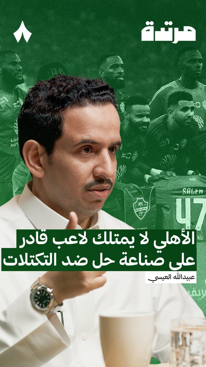 «الجناح الهداف عملة مفقودة في الأهلي.» 🟢 عبيدالله العيسي 🎙️ في أحدث حلقات #بودكاست_مرتدة يتحدث عبيدالله العيسي عن أحد النقاط الهامة التي يفتقدها الأهلي هذا الموسم. تابع الحلقة كاملة على تطبيق «ثمانية» 📲
