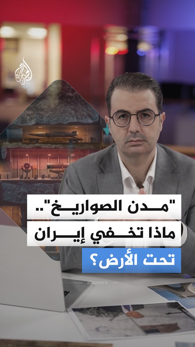 "مدن الصواريخ".. ماذا تخفي إيران تحت الأرض؟ #الجزيرة_أخبار