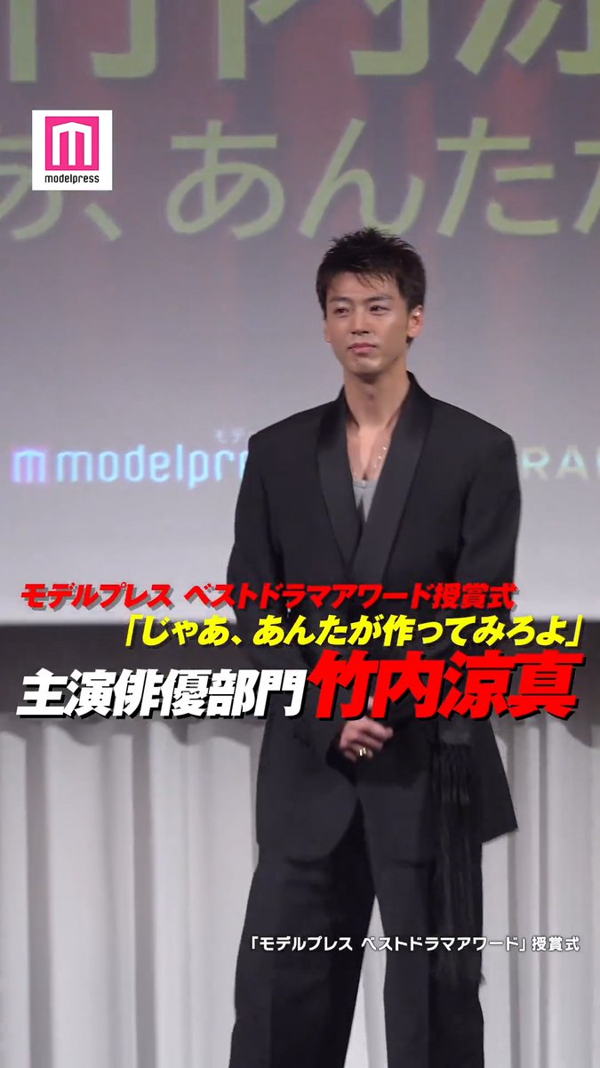 【動画】 モデルプレス ベストドラマアワード授賞式🏆 「じゃあ、あんたが作ってみろよ」 竹内涼真が主演俳優部門1位を受賞🥇 #モデルプレスベストドラマアワード 〖じゃあ、あんたが作ってみろよ〗 TBS10月期火曜ドラマ【公式】 竹内涼真
