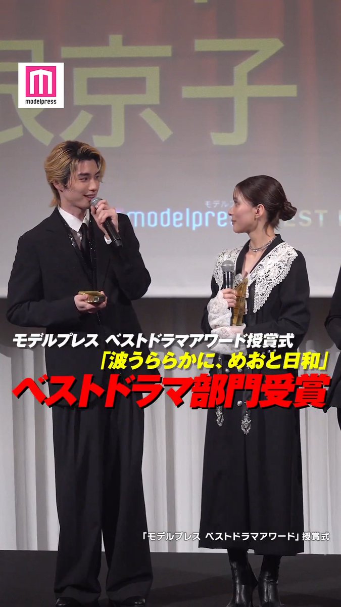 【動画】 モデルプレス ベストドラマアワード授賞式🏆 「波うららかに、めおと⽇和」 ベストドラマ部門1位を受賞🥇 主演女優部⾨1位 芳根京⼦ 助演俳優部⾨1位 本⽥響⽮ プロデューサーの宋ハナが登壇🌸 #モデルプレスベストドラマアワード 『波うららかに、めおと日和』【フジテレビ公式】 芳根京子スタッフ【公式】 本田響矢&staff