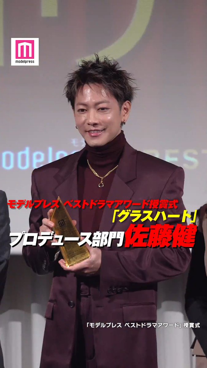 【動画】 モデルプレス ベストドラマアワード授賞式🏆 「グラスハート」が プロデュース部⾨1位を受賞🥇 主演兼エグゼクティブプロデューサーの 佐藤健が代表してトロフィーを受け取る✨ #モデルプレスベストドラマアワード