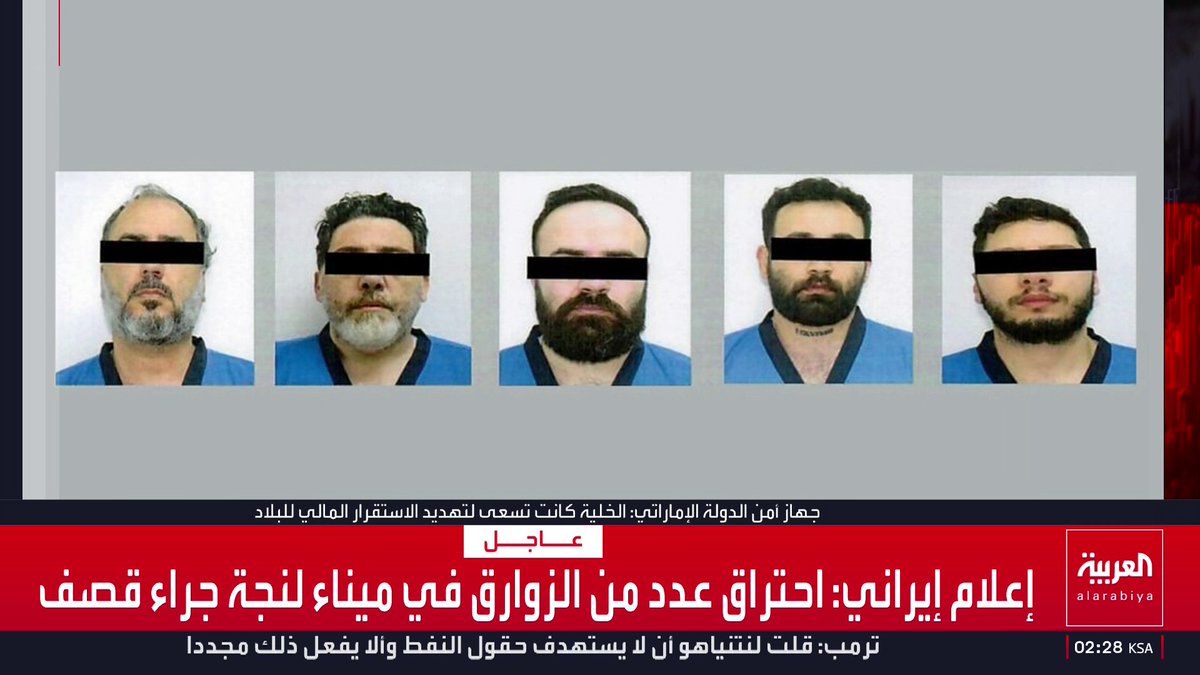 "الخلية كانت تعمل داخل الدولة تحت غطاء تجاري وهمي وتسعى لتهديد الاستقرار المالي للبلاد".. جهاز أمن الدولة الإماراتي يعلن القبض على عناصر خلية إرهابية مرتبطة بحزب الله وإيران الإمارات قناة العربية