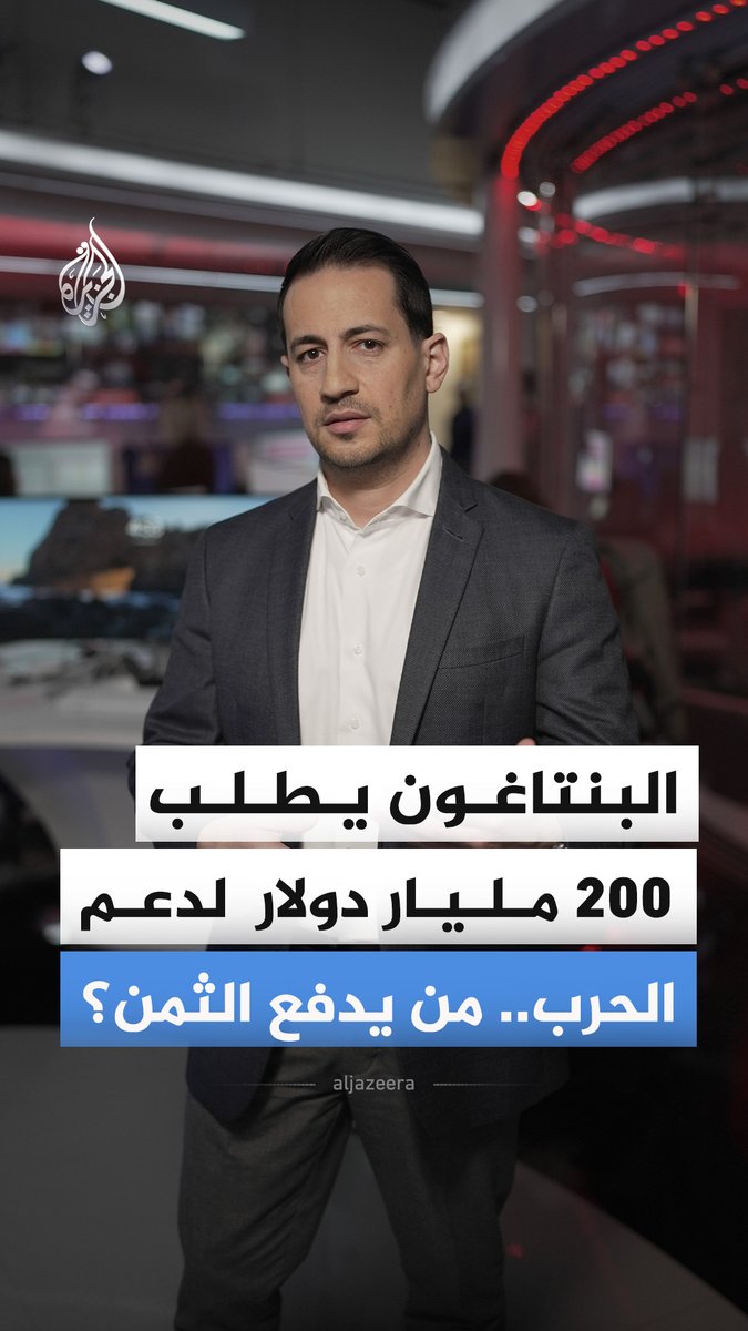 البنتاغون يطلب 200 مليار دولار لدعم الحرب..لماذا الآن؟ ومن يدفع الثمن؟ #الجزيرة_أخبار