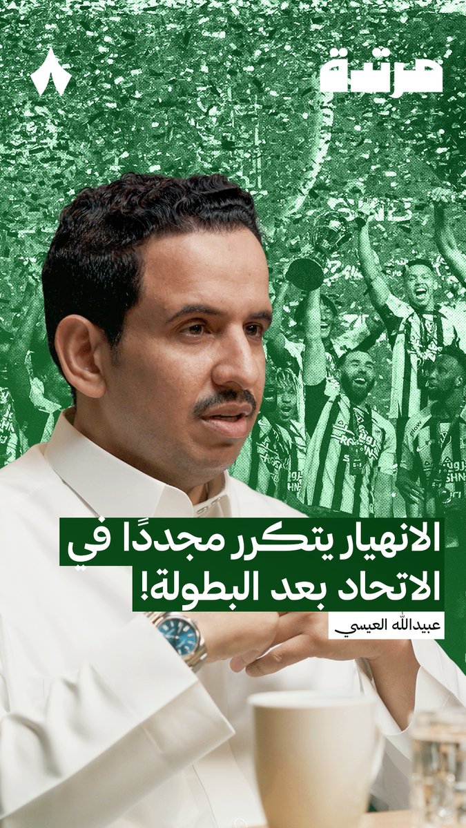 «كل شئ سئ حدث للاتحاد هذا الموسم بدأ من لحظة إقالة لوران بلان.» 🟡 عبيدالله العيسي 🎙️ في أحدث حلقات #بودكاست_مرتدة يتحدث عبيدالله العيسي عن أسباب تراجع مستوى الاتحاد هذا الموسم. تابع الحلقة كاملة على تطبيق «ثمانية» 📲