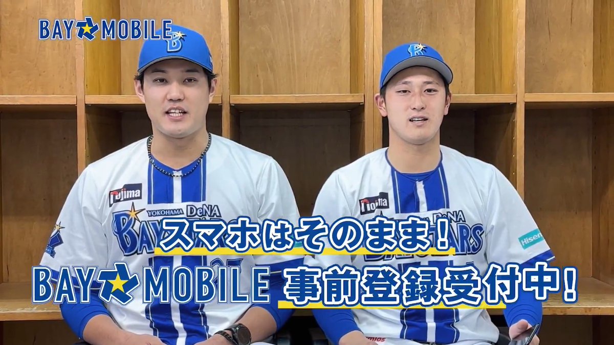 ＼事前登録受付中！／ #藤浪晋太郎 選手、#松尾汐恩 選手が 球団公式モバイル回線サービス「BAY☆MOBILE」をご紹介📢 事前登録いただくとペア観戦チケットが当たる抽選に参加可能！✨ さらに、事前登録に加えてサービス開始翌月末までにご契約いただくと、POWER SEND ユニフォームが当たる抽選にもご参加いただけます！🙌 詳しくはこちら #baymobile #baystars