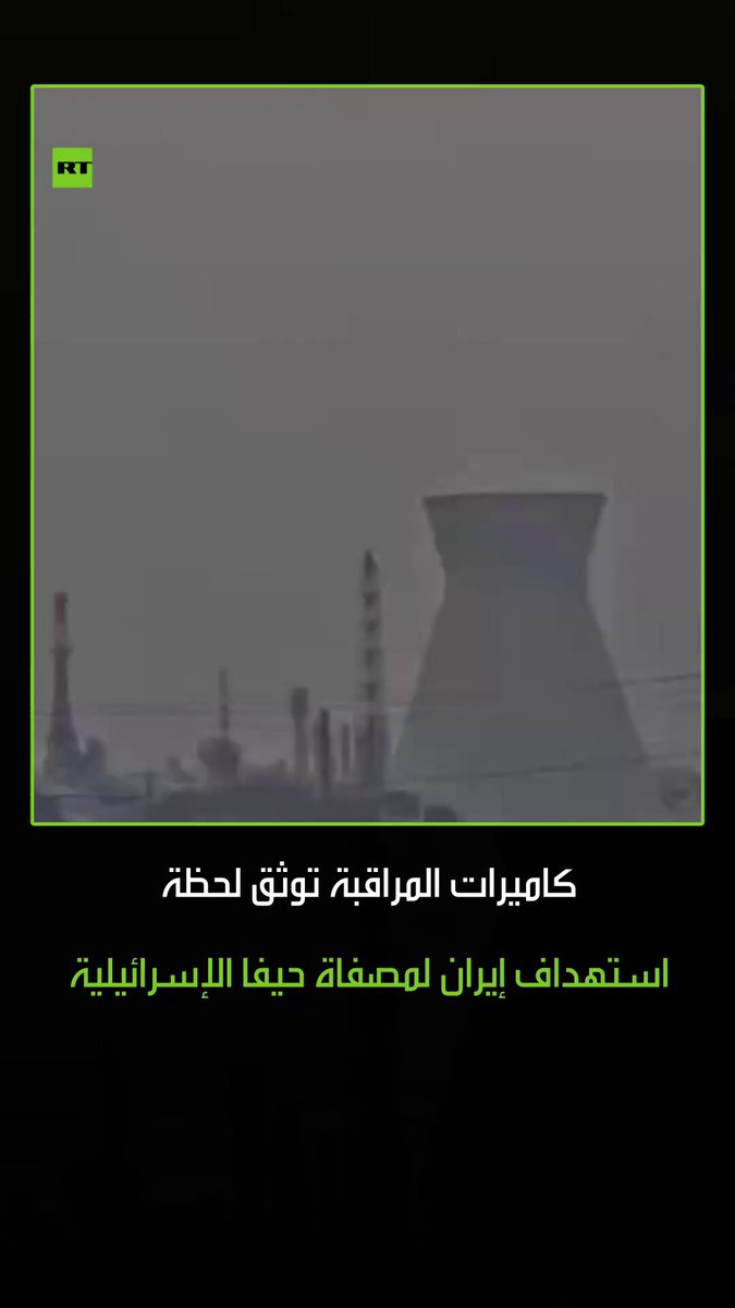 لحظة استهداف إيران لمصفاة حيفا الإسرائيلية. الفيديو يُظهر لحظة الانفجارات داخل المنشأة الحيوية التي شلّت حركة الطاقة في المنطقة الشمالية. #إيران #حيفا #مصفاة_حيفا #هجوم_صاروخي #ترند #اكسبلور