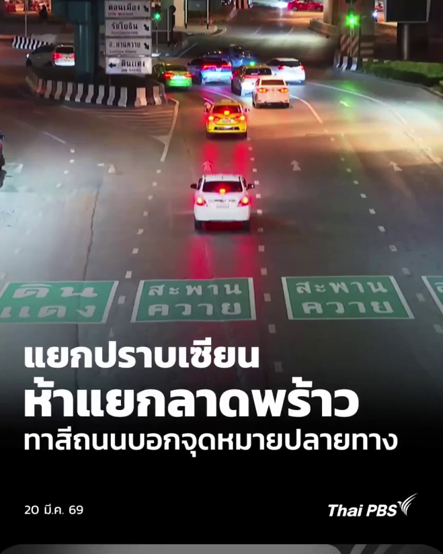 🛣️ #ห้าแยกลาดพร้าว ทาสีถนนบอกจุดหมายปลายทาง | วันใหม่ ไทยพีบีเอส กรุงเทพมหานครและกรมทางหลวง แก้ปัญหาแยกปราบเซียน "ห้าแยกลาดพร้าว" แก้ไขปัญหาสับสนเส้นทาง ด้วยการใช้ข้อความระบุจุดหมายลงบนถนน เพื่อให้ผู้ขับขี่เห็นได้อย่างชัดเจน #ThaiPBS #วันใหม่ไทยพีบีเอส #จราจร