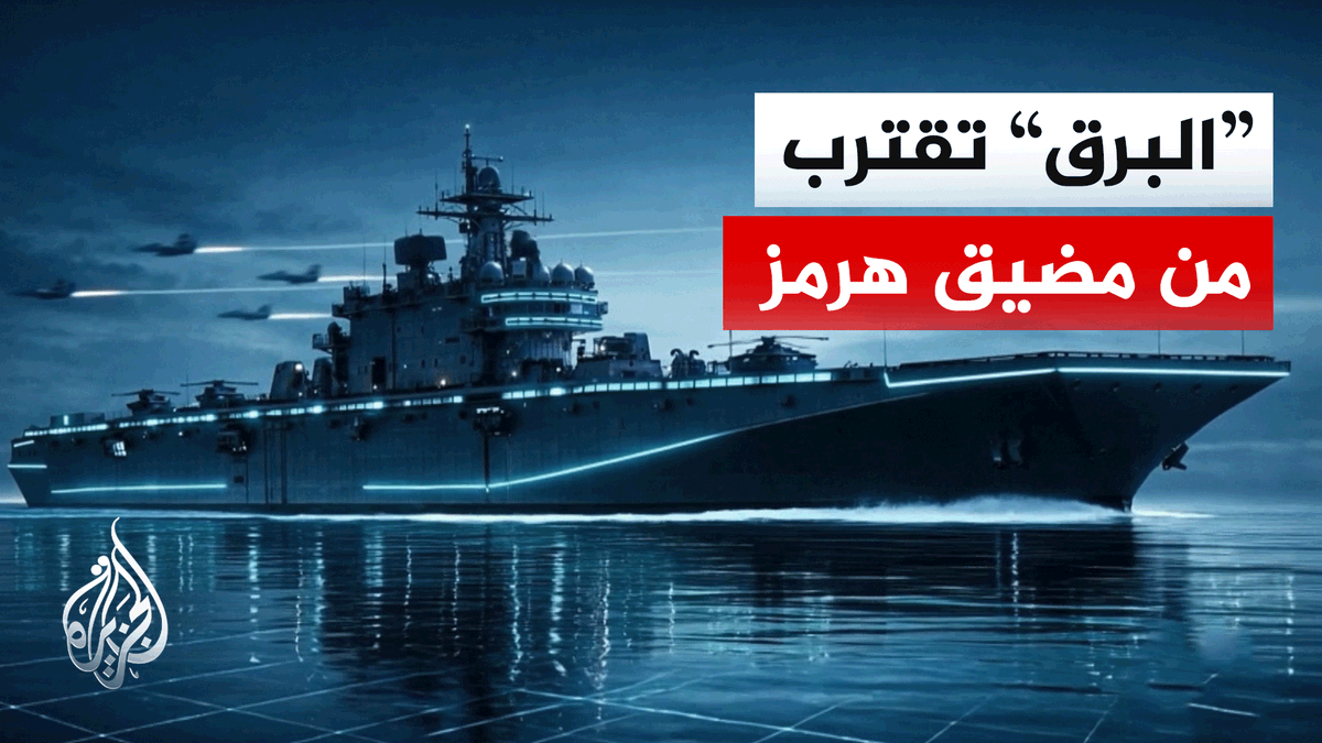 سفينة هجوم برمائي أمريكية تحمل قوة تدخل سريع تقترب من مضيق هرمز.. ما مهمتها المتوقعة؟ | #تقرير: ناصر آيت طاهر #الأخبار