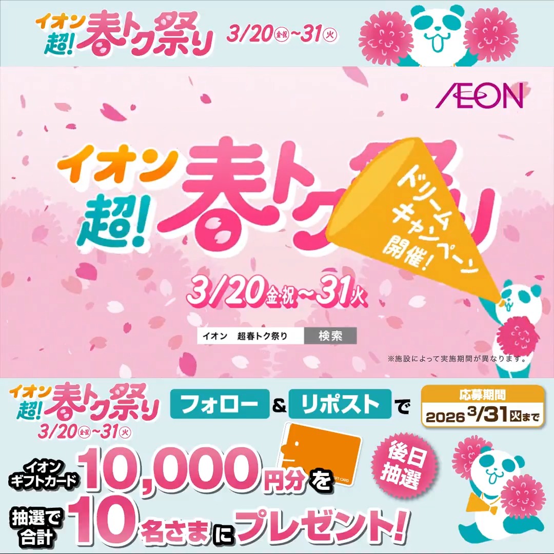 ＼本日より開催🎉／ イオン超!春トク祭りは3/31迄🌸🐼 おトクや楽しい企画が盛りだくさん❣ 3/31迄CP開催中🎉 ① イオン をフォロー ②本投稿をリポスト 後日抽選でイオンギフトカードが当たる‼