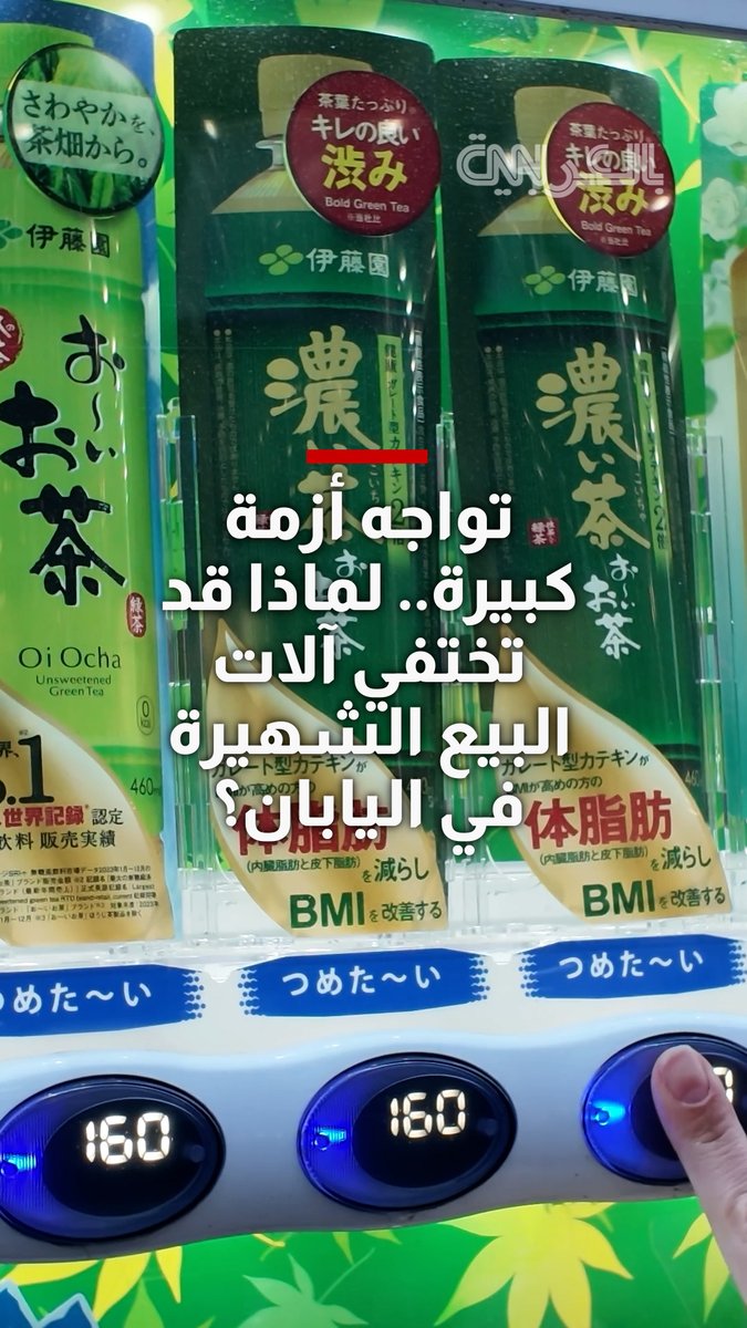 تواجه أزمة كبيرة.. لماذا قد تختفي آلات البيع الشهيرة في اليابان؟