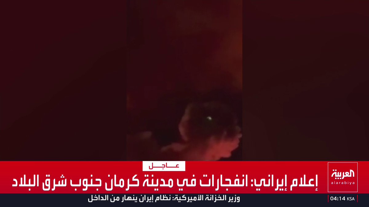 إعلام إيراني: انفجارات في مدينة كرمان جنوب شرق البلاد قناة العربية