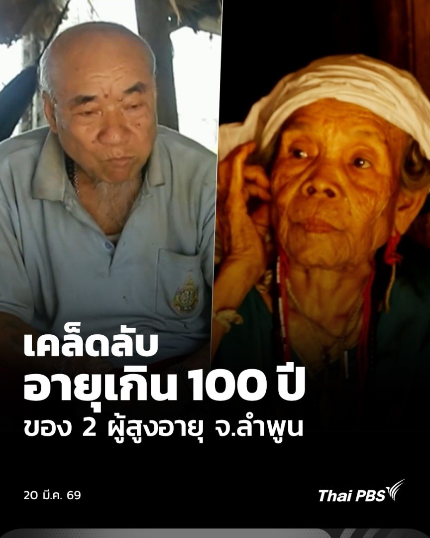 ðĩðŧ āđāļāļĨāđāļāļĨāļąāļāļāļēāļĒāļļāđāļāļīāļ 100 āļāļĩāļāļāļ 2 āļāļđāđāļŠāļđāļāļāļēāļĒāļļ āļ.āļĨāļģāļāļđāļ | āļ§āļąāļāđāļŦāļĄāđ āđāļāļĒāļāļĩāļāļĩāđāļāļŠ . 2 āļāļđāđāļŠāļđāļāļāļēāļĒāļļ āļ.āļĨāļģāļāļđāļ āļāļēāļĒāļļāđāļāļīāļ 100 āļāļĩ āđāļāļĒāļāļāđāļĢāļāđāļāļīāļāđāļāļĢāļąāļāļŠāļĄāļąāļĒāļĢāļąāļāļāļēāļĨāļāļĩāđ 5 āđāļĨāļ°āļĢāļąāļāļāļēāļĨāļāļĩāđ 6 āđāļāļĒāļāļąāđāļ 2 āļāļ āļāļāļāļāļāļīāļāļąāļāļīāļāļĢāļĢāļĄ āļāļĢāđāļāļĄāđāļāļĒāđāļāļĨāđāļāļĨāļąāļāļāļēāļĒāļļāļĒāļ·āļ . #ThaiPBS #āļ§āļąāļāđāļŦāļĄāđāđāļāļĒāļāļĩāļāļĩāđāļāļŠ