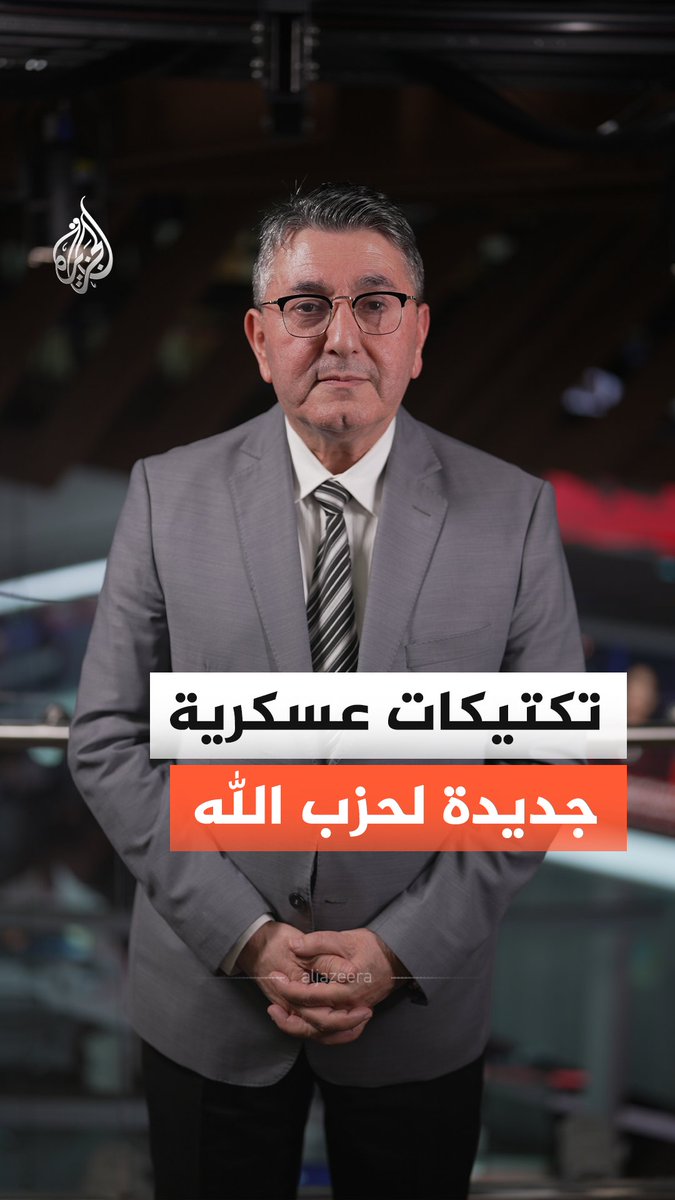 منها توزيع صواريخ قصيرة المدى على مساحات واسعة، وعمل المقاتلين ضمن خلايا صغيرة.. كيف طور حزب الله تكتيكات عسكرية جديدة مستفيدا من معاركه السابقة، صعّبت من رصد وتتبع صواريخه؟ الخبير العسكري والاستراتيجي حسن جوني يجيب #الجزيرة_أخبار