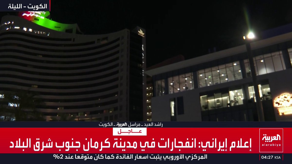 أفاد مراسل "العربية" راشد العيد بأن حالة من الهدوء والاستقرار تسود في الكويت مع رصد حركة طبيعية في الشوارع والأسواق وذلك عقب تصدي الدفاعات الجوية الكويتية لمحاولات اختراق أجواء البلاد قناة العربية