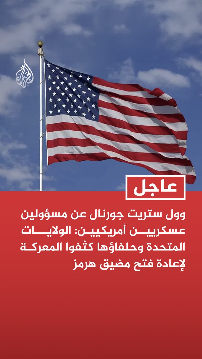 #عاجل | وول ستريت جورنال عن مسؤولين عسكريين أمريكيين: - الولايات المتحدة وحلفاؤها كثفوا المعركة لإعادة فتح مضيق هرمز - واشنطن وحلفاؤها أرسلوا طائرات هجومية للتحليق فوق الممرات البحرية - العملية المكثفة جزء من خطة البنتاغون للحد من خطر الزوارق والألغام والصواريخ الإيرانية - طائرات A-10 وأباتشي تدمر منذ أيام زوارق إيرانية تضايق سفنا بمضيق هرمز