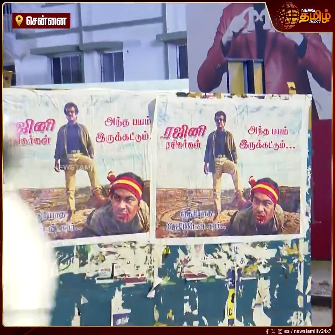 ரஜினியை விமர்சித்த ஆதவ் அர்ஜுனா.. சென்னையில் ரஜினி ரசிகர்களால் ஒட்டப்பட்ட போஸ்டர்களால் பரபரப்பு #Chennai #RajiniKanth #Poster #AadhavArjuna #TVK #Newstamil24x7