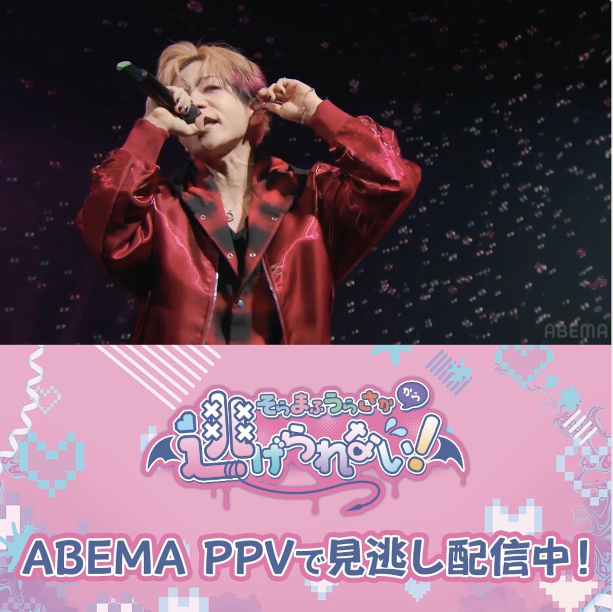 そらまふうらさかから逃げられない! 4/14(火)までABEMAで独占配信中🧸 うらたぬきとあほの坂田。の シャボン玉いっぱいの可愛いステージ🫧 『チェリーポップ』をチラ見せ👀🍒 三連休は #そまうさから逃げられない を 楽しんでね🫶 そらまふうらさか