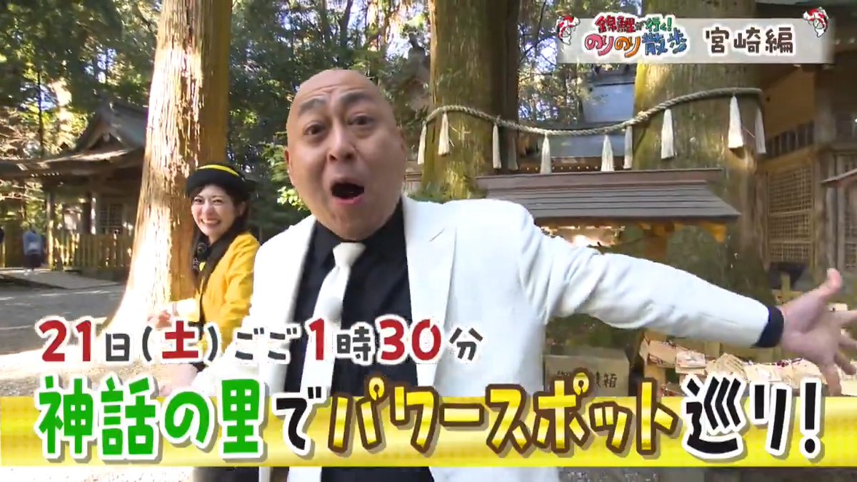 ＼北海道を飛び出し宮崎県へ🌴／ 3/21(土)ごご1時30分から📺 🚶『#錦鯉 が行く！#のりのり散歩』🚶 高千穂峡のシンボル"神秘の滝"は迫力満点💮 ボートに乗って間近の絶景に感動✨ 流しそうめん発祥の地で まさのりの知られざる特技発動⁉ 列車の運転を体験！ 高さ105mの鉄橋からの絶景も🌉
