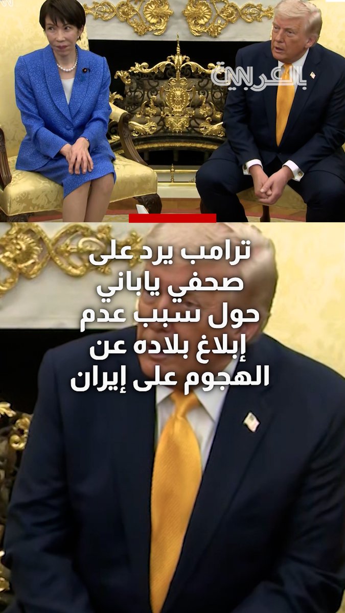 هكذا رد ترامب على صحفي ياباني حول سبب عدم إبلاغ أمريكا بلاده عن الهجوم على إيران