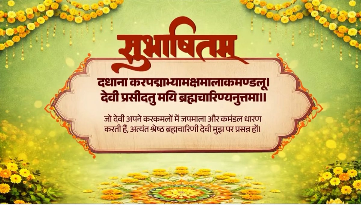 मां ब्रह्मचारिणी के चरणों में कोटि-कोटि नमन! देवी मां सभी भक्तों पर अपनी कृपा बनाए रखें। दधाना करपद्माभ्यामक्षमालाकमण्डलू। देवी प्रसीदतु मयि ब्रह्मचारिण्यनुत्तमा॥