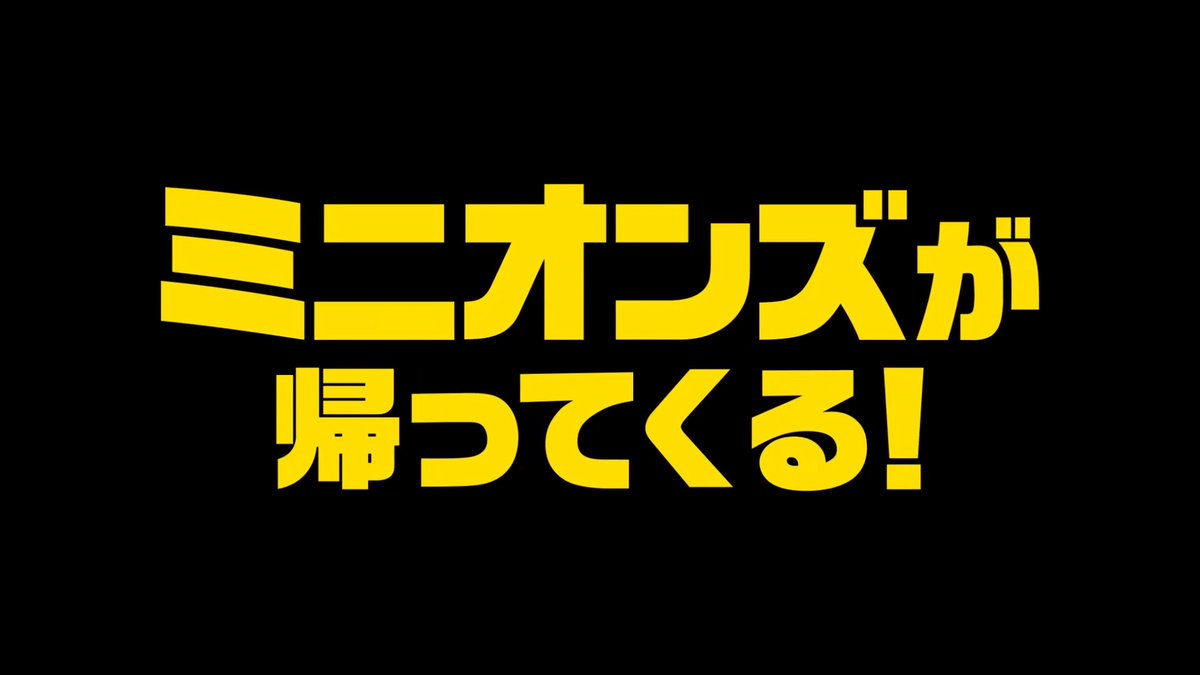 30名様にムビチケ🎁キャンペーンˎˊ˗ 『#ミニオンズアンドモンスターズ』では ミニオンズがモンスターと出会う⁉ あなたの #ミニオン との❝出会い❞を教えてください💭 1️⃣ミニオン・ファンクラブ をフォロー 2️⃣ #ミニオンとの出会いキャンペーン をつけて 本投稿を引用リポスト ✨3200🔁達成で特別映像✨