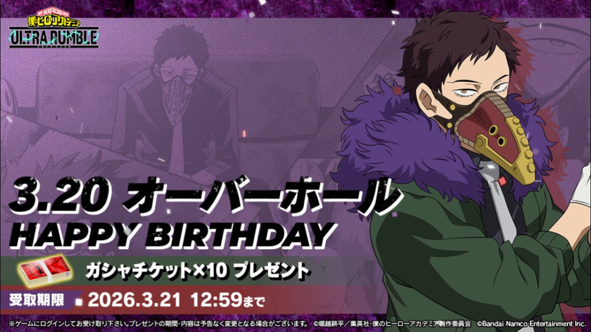 ⋱Happy birthday⋰ ￣￣￣￣￣￣￣￣￣ 3/20は #オーバーホール の誕生日！ 誕生日を記念してガシャチケットをプレゼント！ 3/21(土)12:59までにログインして受け取ろう！ おや？ちょうどお祝いされているところのようだ。 ちょっと様子を覗いてみよう！ ※音声ON推奨 #ヒロアカUR